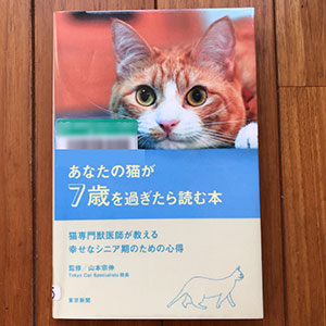 あなたの猫が7歳を過ぎたら読む本,猫専門獣医師が教える幸せなシニア期のための心得/山本宗伸:監修/ 東京 東京新聞