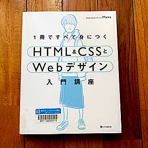 1冊ですべて身につくHTML & CSSとWebデザイン入門講座、CSS/Flexbox 2019/3/16、Mana (著)