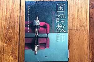 国語教師2019/5/24、ユーディト・W・タシュラー (著), 浅井晶子:翻訳