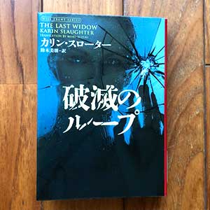 破滅のループ、ハーパーBOOKS、2020/6/17カリン・スローター：著,鈴木 美朋：翻訳