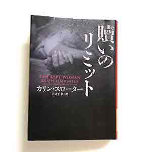 贖いのリミット、ハーパーBOOKS2019/12/16カリン・スローター (著)田辺千幸 (翻訳)
