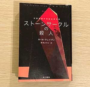 ストーンサークルの殺人とはハヤカワ・ミステリ文庫2020/9/3M・W・クレイヴン：著、柳 智之：イラスト、東野さやか：翻訳