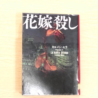 花嫁殺し,ハーパーBOOKS2021/4/16カルメン・モラ 著,宮﨑真紀翻訳文庫