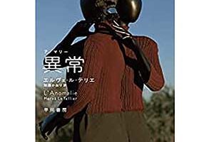 異常【アノマリー】早川書房2022/2/2エルヴェル・テリエ著,加藤かおり翻訳