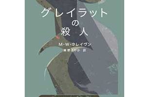 グレイラットの殺人 (ハヤカワ・ミステリ文庫)2023/9/20はM・W・クレイヴン著,東野さやか翻訳