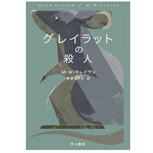 グレイラットの殺人 (ハヤカワ・ミステリ文庫)2023/9/20はM・W・クレイヴン著,東野さやか翻訳